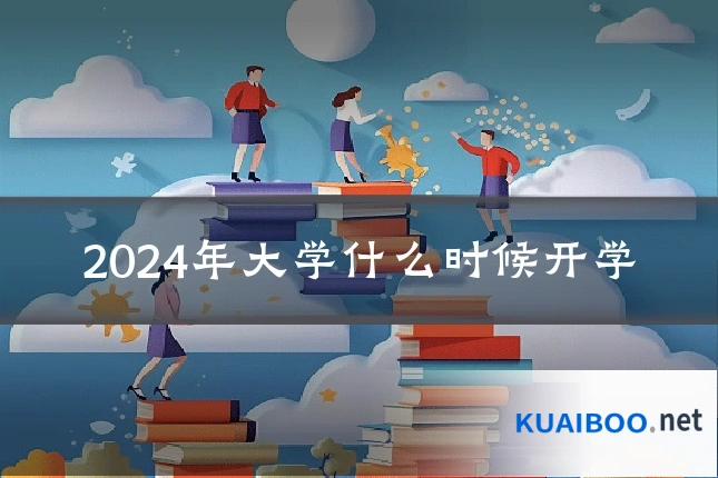 2024年大学什么时候开学