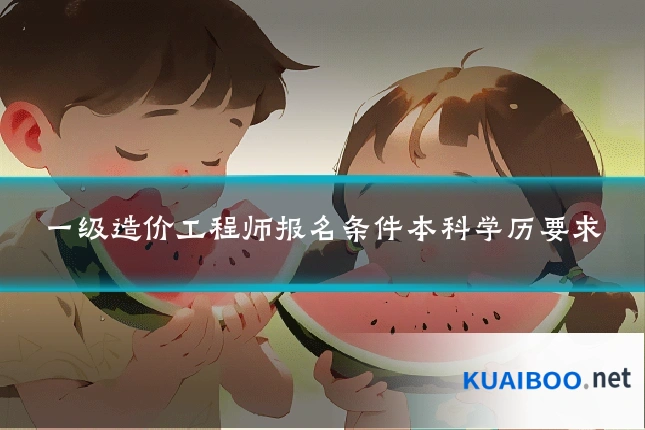 一级造价工程师报名条件本科学历要求