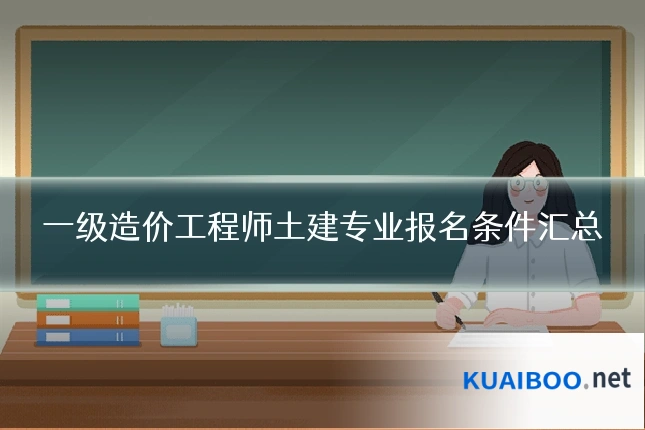 一级造价工程师土建专业报名条件汇总