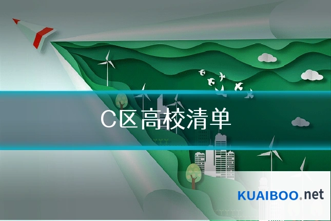 C区高校清单