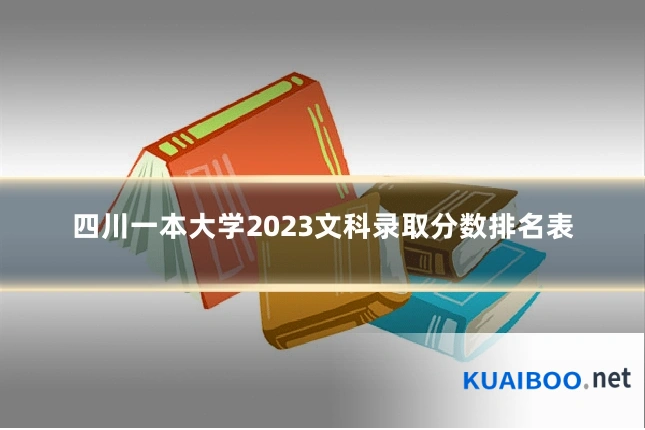 四川一本大学2023文科录取分数排名表