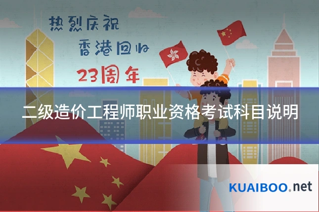 二级造价工程师职业资格考试科目说明
