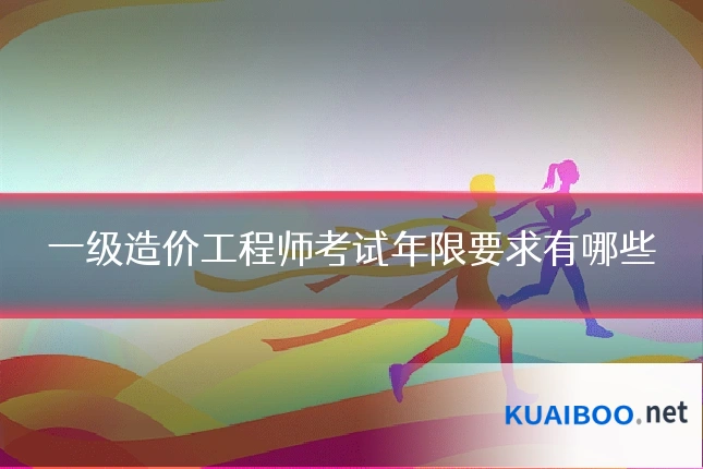 一级造价工程师考试年限要求有哪些