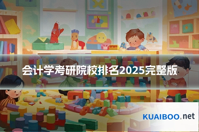 会计学考研院校排名2025完整版