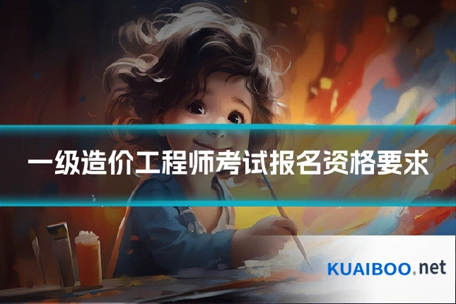 一级造价工程师考试报名资格要求