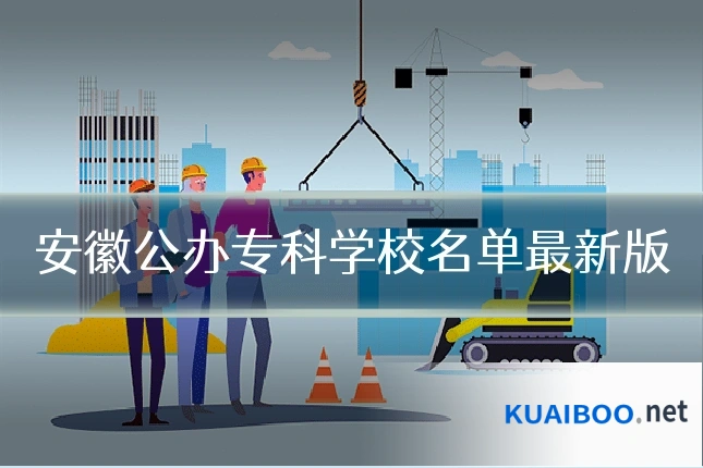 安徽公办专科学校名单最新版