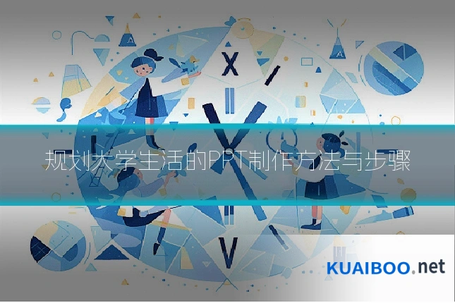 规划大学生活的PPT制作方法与步骤