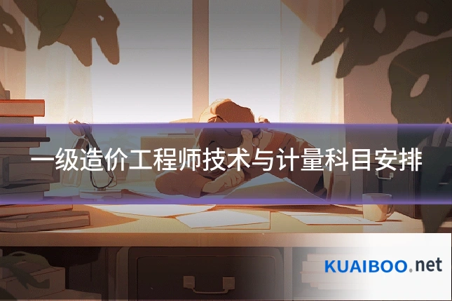 一级造价工程师技术与计量科目安排