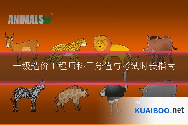一级造价工程师科目分值与考试时长指南