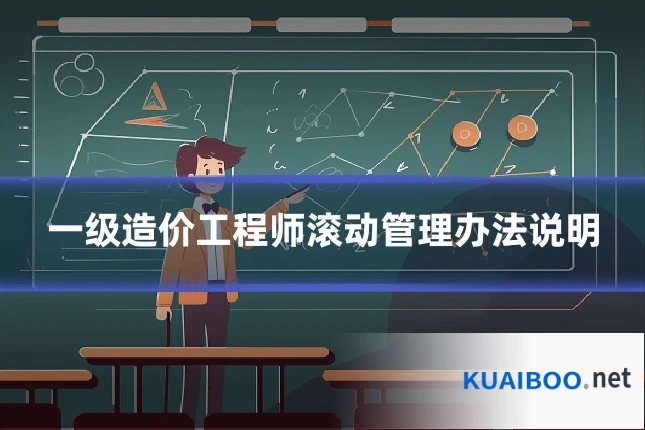 一级造价工程师滚动管理办法说明