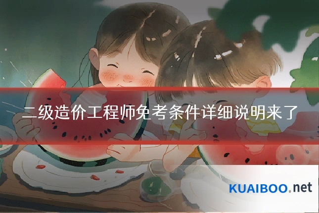 二级造价工程师免考条件详细说明来了