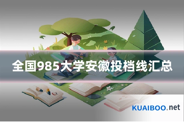 全国985大学安徽投档线汇总