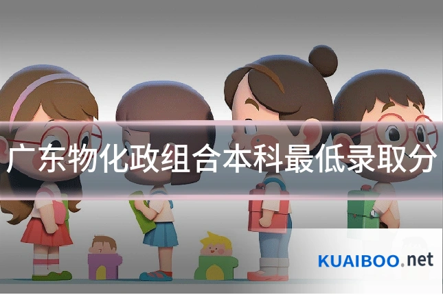 广东物化政组合本科最低录取分