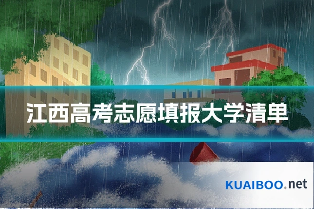 江西高考志愿填报大学清单