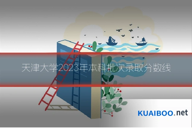 天津大学2023年本科批次录取分数线