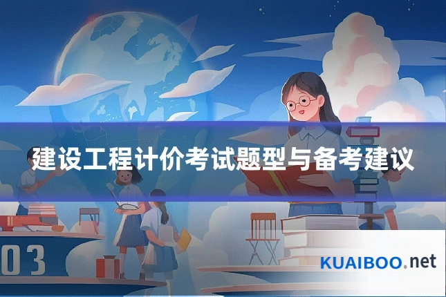 建设工程计价考试题型与备考建议
