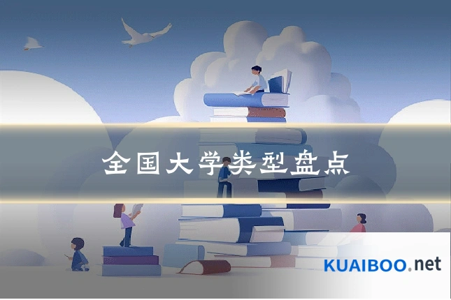 全国大学类型盘点