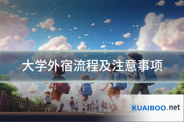 大学外宿流程及注意事项