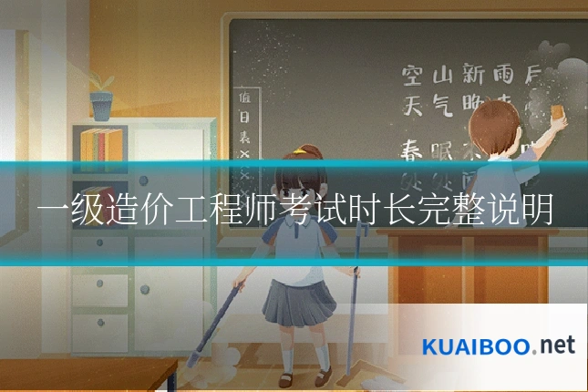 一级造价工程师考试时长完整说明