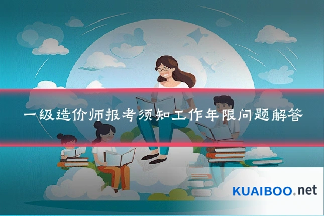 一级造价师报考须知工作年限问题解答