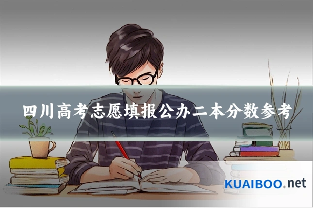 四川高考志愿填报公办二本分数参考