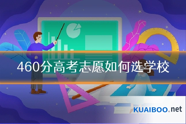 460分高考志愿如何选学校