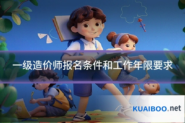 一级造价师报名条件和工作年限要求