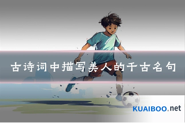 古诗词中描写美人的千古名句