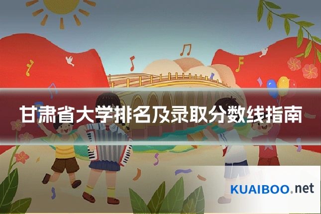 甘肃省大学排名及录取分数线指南