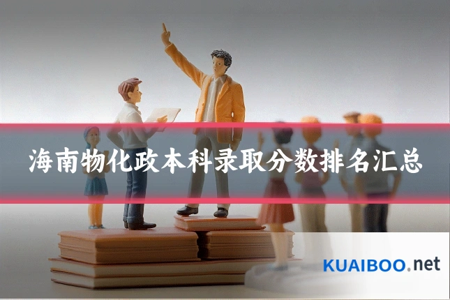 海南物化政本科录取分数排名汇总