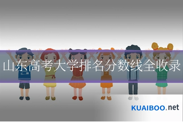 山东高考大学排名分数线全收录