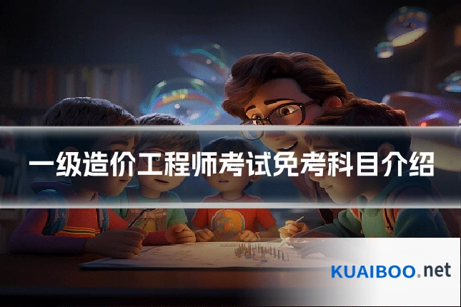一级造价工程师考试免考科目介绍