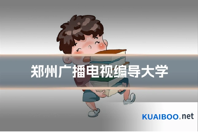 郑州广播电视编导大学