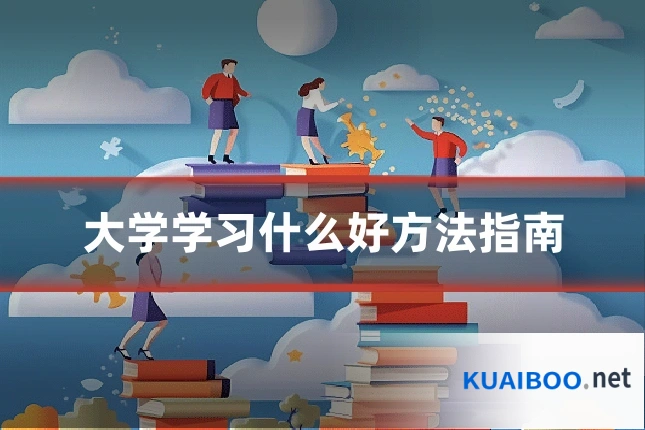 大学学习什么好方法指南