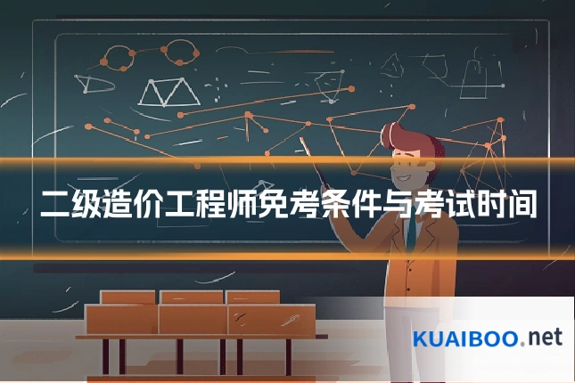 二级造价工程师免考条件与考试时间