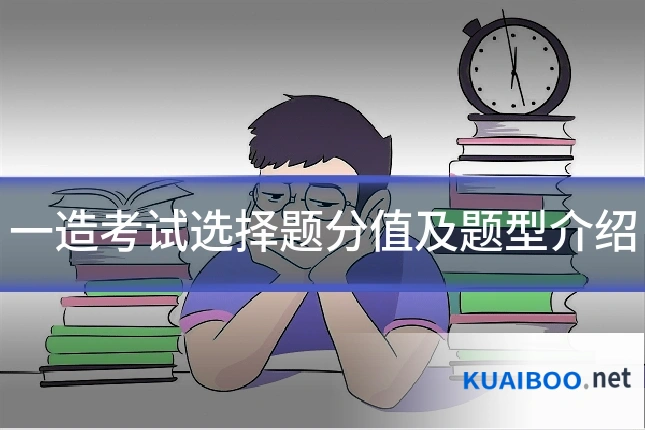 一造考试选择题分值及题型介绍