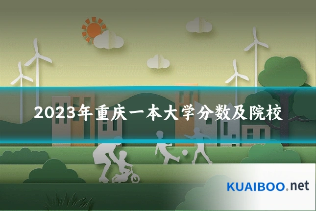 2023年重庆一本大学分数及院校