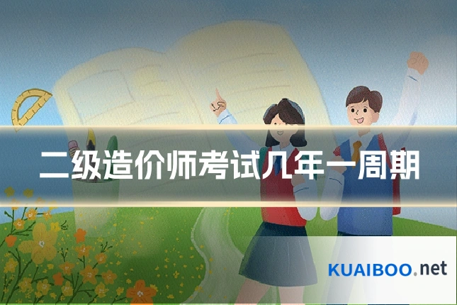 二级造价师考试几年一周期