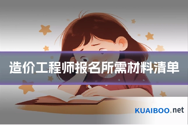 造价工程师报名所需材料清单