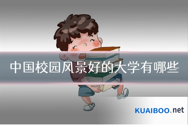 中国校园风景好的大学有哪些