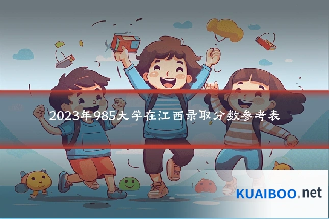 2023年985大学在江西录取分数参考表