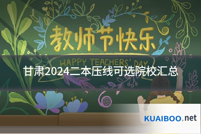 甘肃2024二本压线可选院校汇总