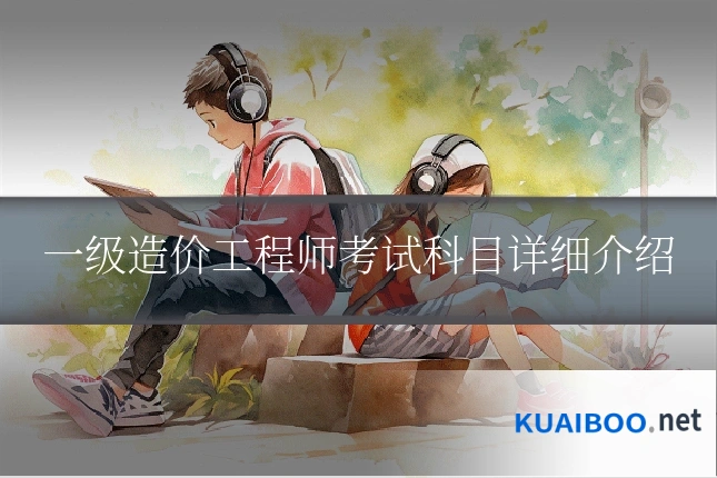 一级造价工程师考试科目详细介绍