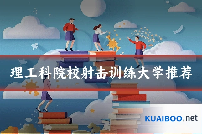 理工科院校射击训练大学推荐