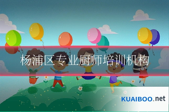 杨浦区专业厨师培训机构