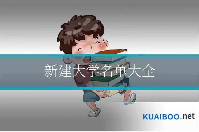 新建大学名单大全