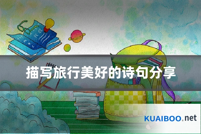 描写旅行美好的诗句分享