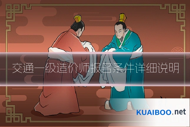 交通一级造价师报名条件详细说明