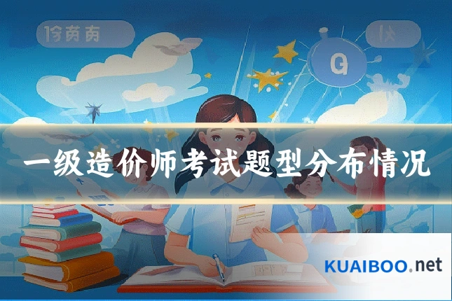 一级造价师考试题型分布情况
