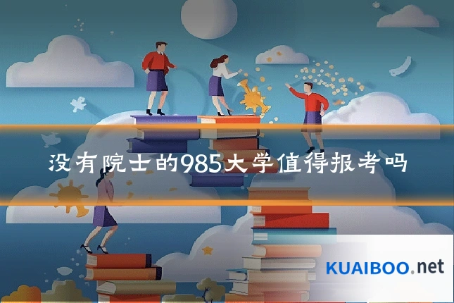 没有院士的985大学值得报考吗